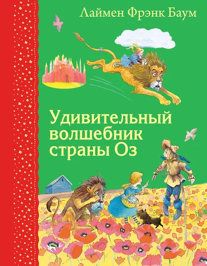 Удивительный волшебник страны Оз (ил. М.Формана) - фото 1