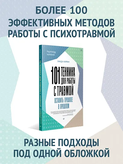 101 техника для работы с травмой. Оставить прошлое в прошлом - фото 3