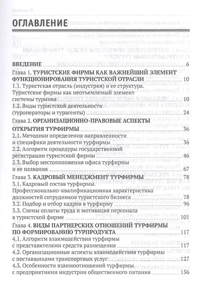 Технология организации туроператорской и турагентской деятельности. Учебник - фото 2