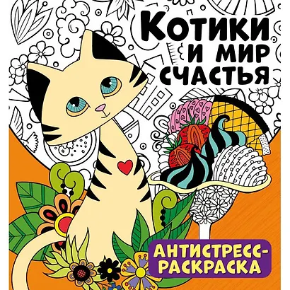 Котики и мир счастья. Антистресс-раскраска - фото 1