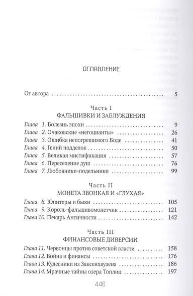 Фальшивки и мистификации. От искусства до политики - фото 2