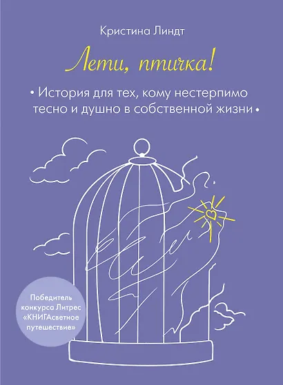 Лети, птичка! История для тех, кому нестерпимо тесно и душно в собственной жизни - фото 1
