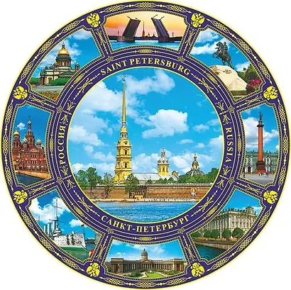 Сувенир, Акм, Тарелка, Петропавловская крепость, 20 см, фото коллаж, с узором, подставка, в коробке - фото 1