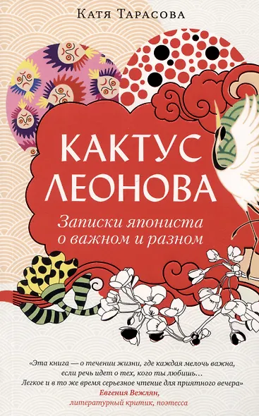 Кактус Леонова. Записки япониста о важном и разном - фото 1