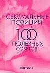 Сексуальные позиции. Более 100 полезных советов - фото 1