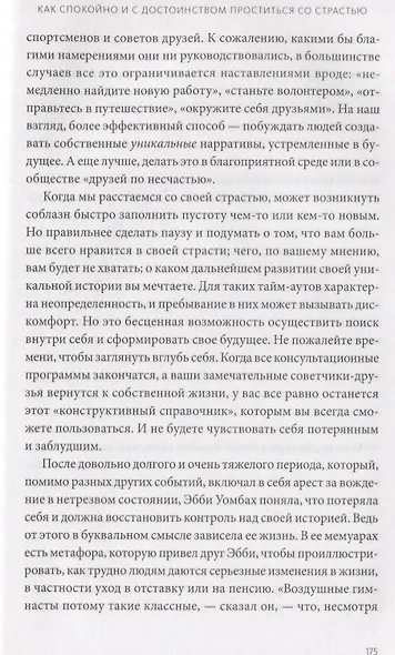 Гори, но не сгорай. Как пойти ва-банк, добиться успеха и наслаждаться жизнью без баланса - фото 7