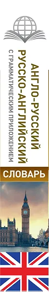 Англо-русский. Русско-английский словарь с грамматическим приложением - фото 4