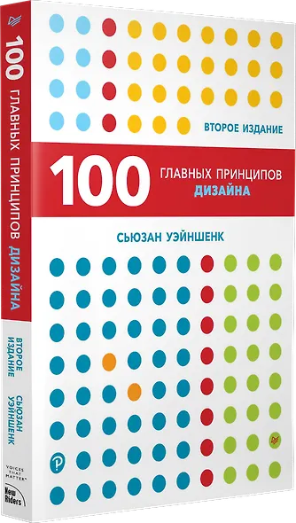 100 главных принципов дизайна. 2-е издание - фото 2