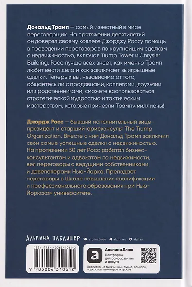 Переговоры в стиле Трампа: Победа в любой сделке - фото 2