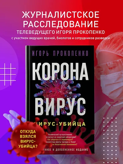 Коронавирус. Вирус-убийца - фото 4
