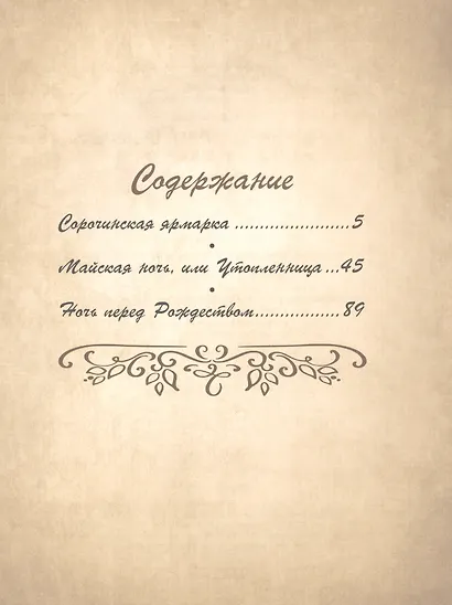 Вечера на хуторе близ Диканьки - фото 2