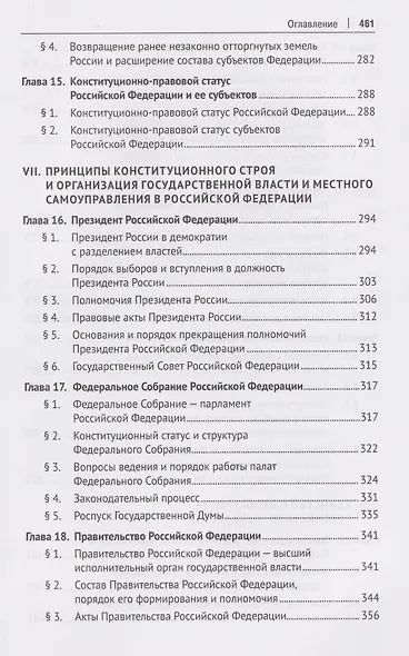 Конституция России. Основы российской государственности. Учебник - фото 6