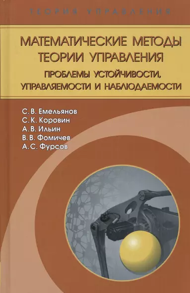 Математические методы теории управления. Проблемы устойчивости, управляемости и наблюдаемости - фото 1