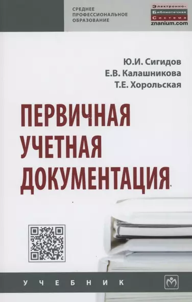 Первичная учетная документация. Учебник - фото 1