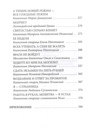 Русь юродская. История русского юродства в лицах и сценах. С древности до наших дней - фото 4