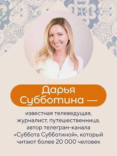 Заметки неисправимой оптимистки. О том, как копить не деньги, а впечатления, наряжаться без повода и влюбляться снова и снова - фото 7
