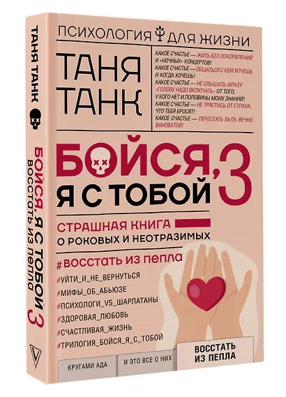 Бойся, я с тобой 3. Страшная книга о роковых и неотразимых. Восстать из пепла - фото 3