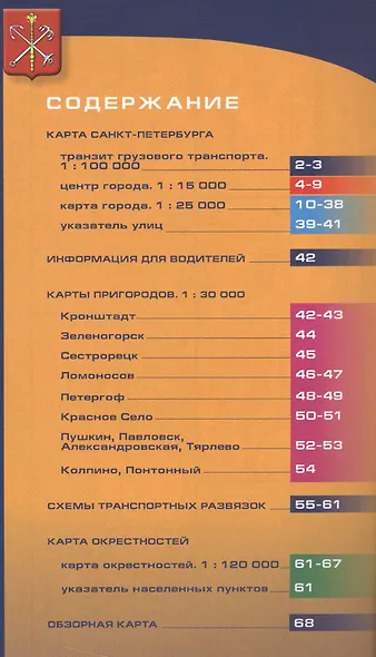 Санкт-Петербург и пригороды. Атлас для водителей. - фото 2