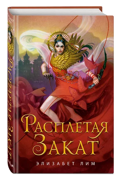 Расплетая закат - фото 3