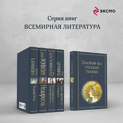 Золотой век русской поэзии - фото 7