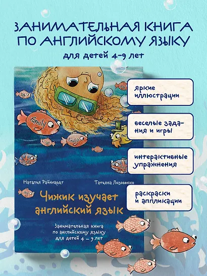 Чижик изучает английский язык. Занимательная книга по английскому языку для детей 4 – 9 лет - фото 4
