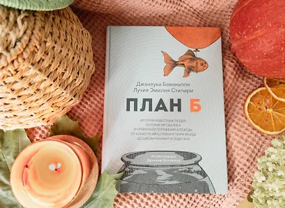 План Б. Истории известных людей, которые не сдались и превратили поражения в победы: от Альберта Эйнштейна и Генри Форда до Джоан Роулинг и Леди Гаги - фото 10