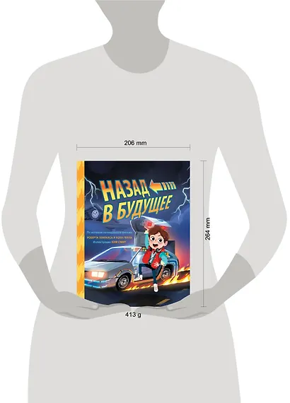 Назад в будущее. По мотивам легендарного фильма Роберта Земекиса и Боба Гейла. Иллюстрации Ким Смит - фото 4