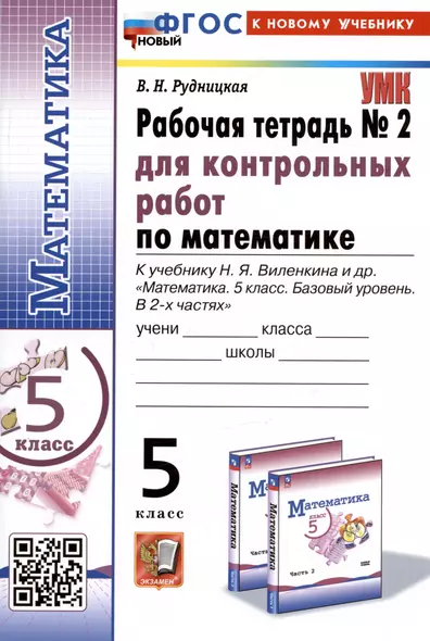 Математика. 5 класс. Рабочая тетрадь № 2 для контрольных работ. К учебнику Н.Я. Виленкина и др. - фото 1