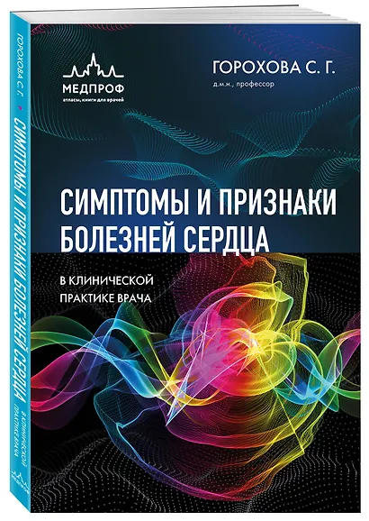 Симптомы и признаки болезней сердца в клинической практике врача - фото 3