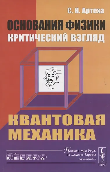Основания физики (критический взгляд): Квантовая механика - фото 4