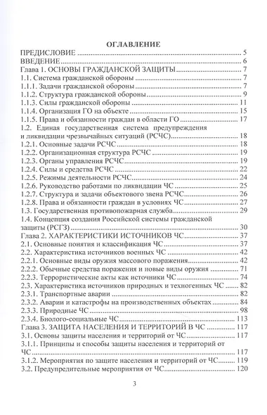 Основы безопасности жизнедеятельности. Часть 1: Основы защиты населения и территорий от военных, техногенных и природных чрезвычайных ситуаций - фото 2