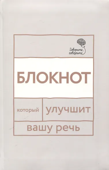 Говорите, говорите: блокнот, который улучшит вашу речь - фото 1