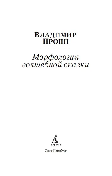 Морфология волшебной сказки - фото 5