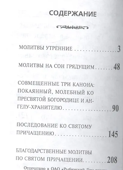 Молитвослов крупным шрифтом. Религиозное издание. - фото 2