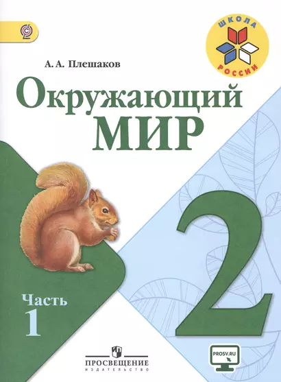 Окружающий мир. 2 класс. Учебник для общеобразовательных организаций. В двух частях (комплект из 2 книг) - фото 1