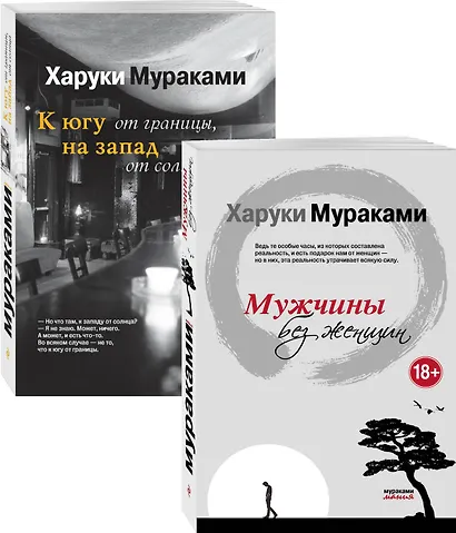 Блюзовое настроение: Мужчины без женщин. К югу от границы, на запад от солнца (комплект из 2 книг) - фото 1