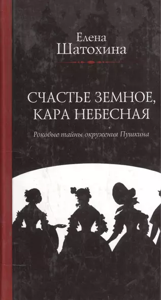 Счастье земное, кара небесная. Роковые тайны окружения Пушкина - фото 1