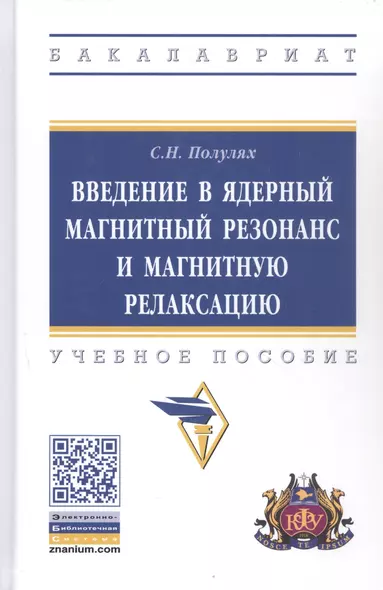 Введение в ядерный магнитный резонанс и магнитную релаксацию. Учебное пособие - фото 1