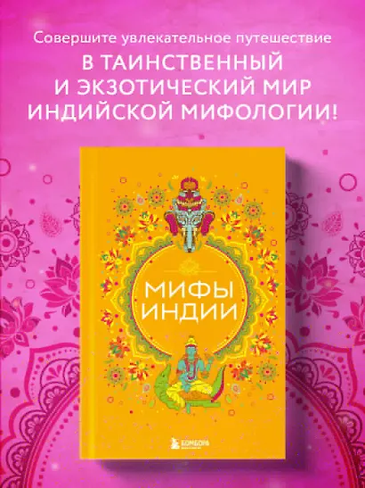 Мифы Индии - фото 4