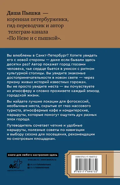 Санкт-Петербург. Путешествие с душой: маршруты, советы, локации - фото 2