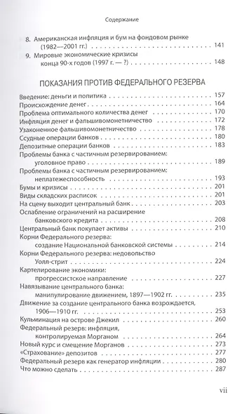 Государство деньги и центральный банк (м) Ротбард - фото 4
