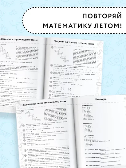 Повтори летом! Математика. Полезные и увлекательные задания. 4 класс - фото 4