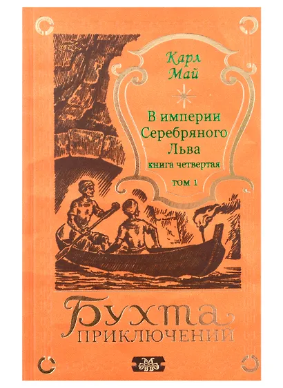 В империи Серебряного Льва. Книга четвертая. Том 1, 2 (комплект из 2-х книг) - фото 2
