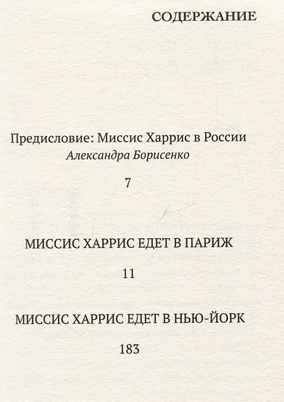 Миссис Харрис едет в Париж. Миссис Харрис едет в Нью-Йорк - фото 3