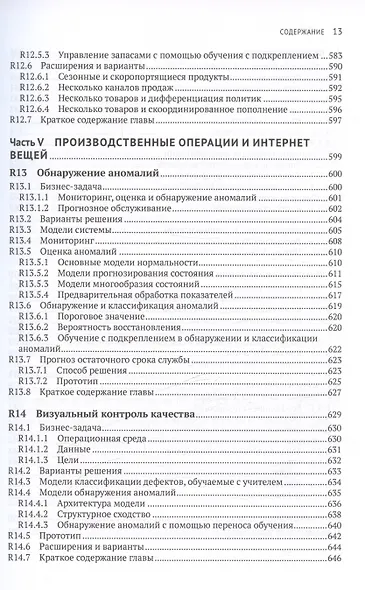 Искуственный интеллект на предприятии. Теория и практика для маркетинга, управления поставками и производством - фото 11