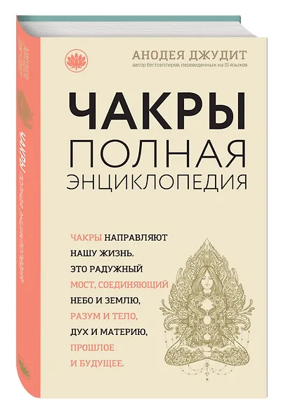 Чакры: популярная энциклопедия для начинающих - фото 3