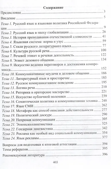 Русский язык и культура речи. Учебное пособие - фото 3