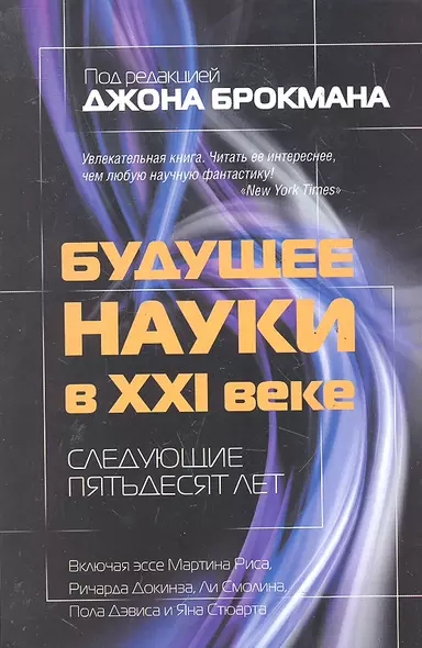 Будущее науки в XXI веке. Следующие пятьдесят лет - фото 1