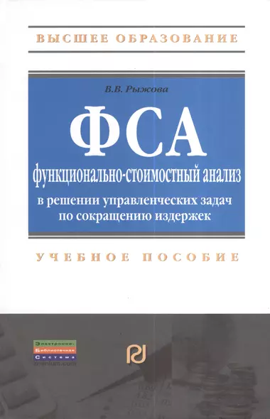 Функционально-стоимостный анализ в решении управленческих задач по сокращению издержек: Учебное пособие - фото 1