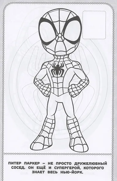 Паучок и его удивительные друзья. Наклей и раскрась - фото 3